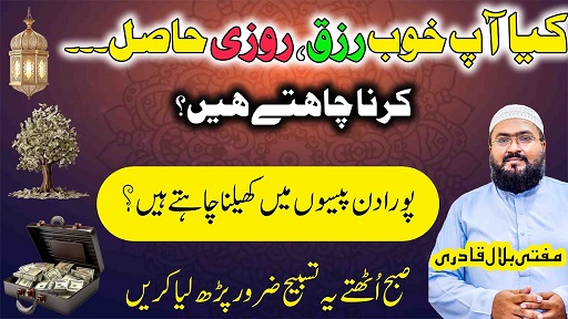 Aik tasbih parhein behisab rizq dolat hasil ho jayega
