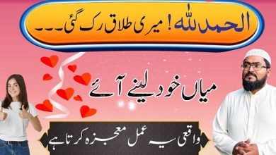 Alhamdulillah sirf ek amal se meri talaq ruk gayi