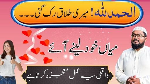 Alhamdulillah sirf ek amal se meri talaq ruk gayi