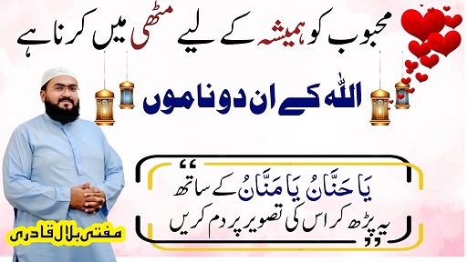 Allah k name parh kr mehboob ko muthi mai kren