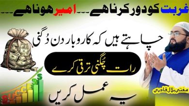 Ameer banane ka sab sy powerful wazifa
