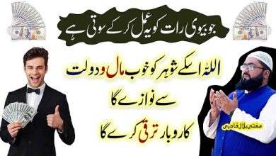 Biwi raat ko ye amal kare shohar dolat sy maalamal ho jayega