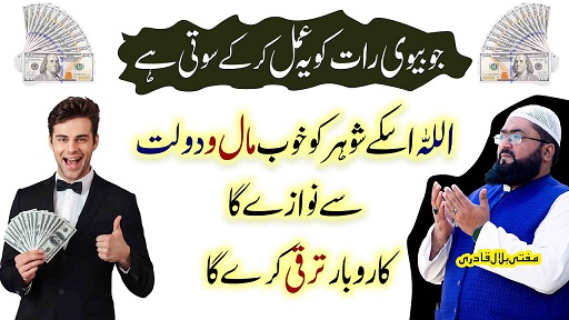 Biwi raat ko ye amal kare shohar dolat sy maalamal ho jayega