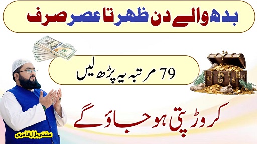 Budh k din ka ye wazifa dolat le aayega