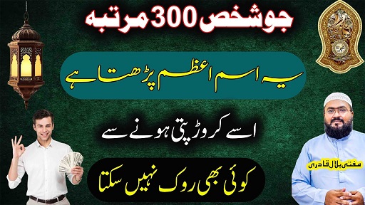 Crorepati honey ka powerful Ism E Azam