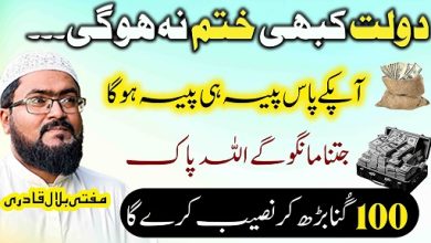 Dolat kabhi khatam nh ho gi bas ye wazifa kar lo