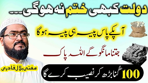 Dolat kabhi khatam nh ho gi bas ye wazifa kar lo