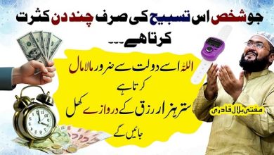 Dolat sy maalamal hone ki tasbeeh