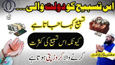 Ek tasbih sy crorepati honay ka wazifa