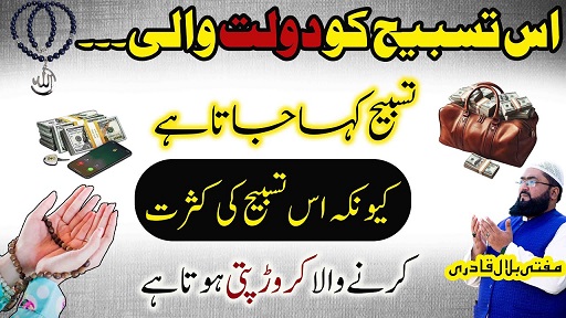 Ek tasbih sy crorepati honay ka wazifa