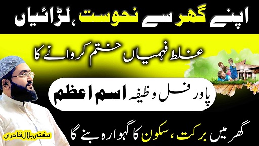Ghar mein barkat laane ka khas Ism E Azam