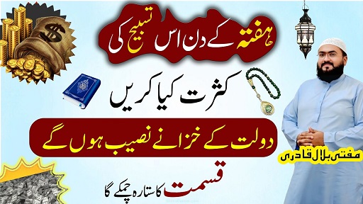 Hafte k din dolat ka wazifa