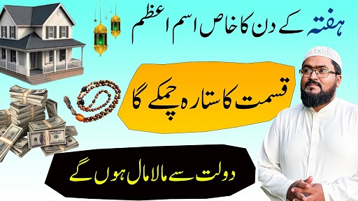 Hafte k din qismat ka sitara chamkane ka wazifa