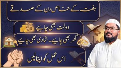 Hafte k din shadi ghar or dolat ki dua