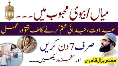 Husband wife mein muhabbat paida karne ka wazifa
