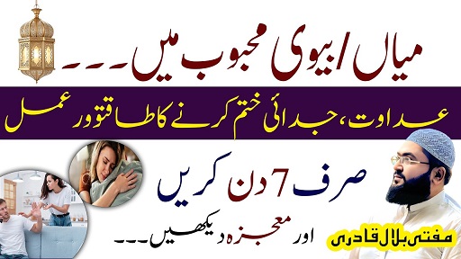 Husband wife mein muhabbat paida karne ka wazifa