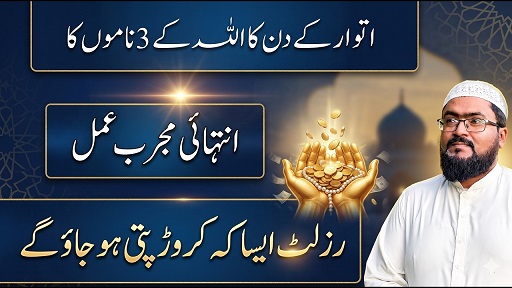 Itwar k din crorepati hone ka wazifa