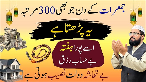 Jumerat k din behisab rizq k liye wazifa