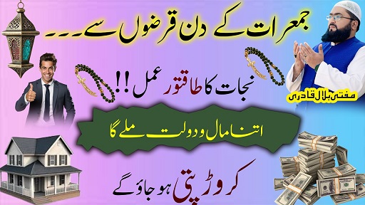 Jumerat k din crorepati hone ka wazifa
