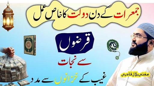 Jumerat k din dolat ka khas amal