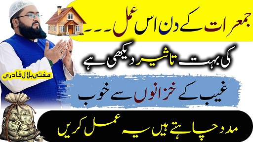 Jumerat k din dolat ka powerful wazifa