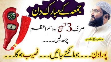 Jummah k din 3 tasbih parhein jo maango ge naseeb hoga