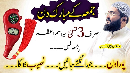 Jummah k din 3 tasbih parhein jo maango ge naseeb hoga