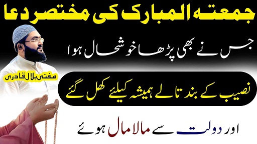 Jummah k din dolat sy maalamal hone ki dua