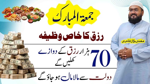 Jummah k din rizq ka khas wazifa