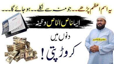 Kuch dino mein crorepati hone ka wazifa