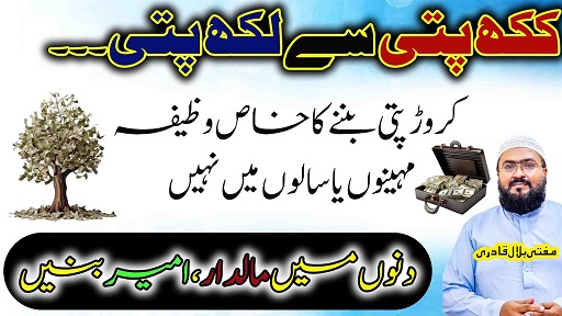 Kuch dinoun mein lakhpati honay ka wazifa