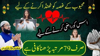 Mehboob ka gussa thanda karne ka wazifa