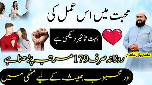 Mehboob ko muthi mein karne ka wazifa