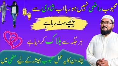 Mehboob ko shadi k liye razi karne ka wazifa