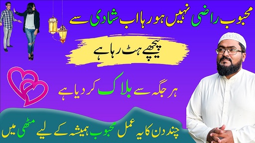Mehboob ko shadi k liye razi karne ka wazifa