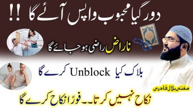Mehboob ko wapis laane ka wazifa