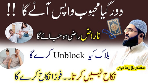 Mehboob ko wapis laane ka wazifa