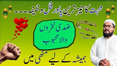 Mohabbat ka teez tareen wazifa