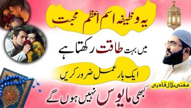 Muhabbat hasil karne ka Ism E Azam