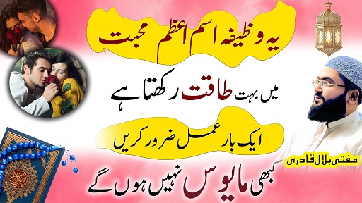 Muhabbat hasil karne ka Ism E Azam