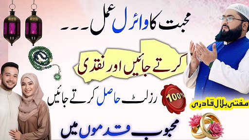 Muhabbat ka viral amal