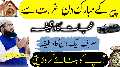 Peer k dil dolat ka khas wazifa