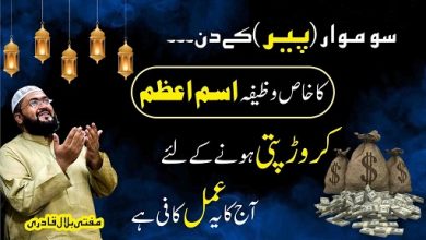 Peer k din crorepati hone ka powerful wazifa