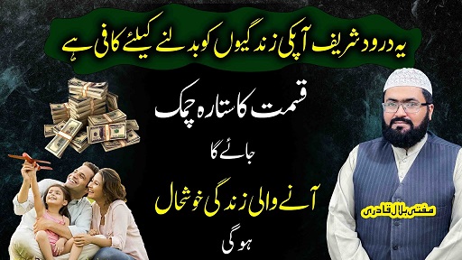 Qismat ka sitara chamkaane ka darood shareef