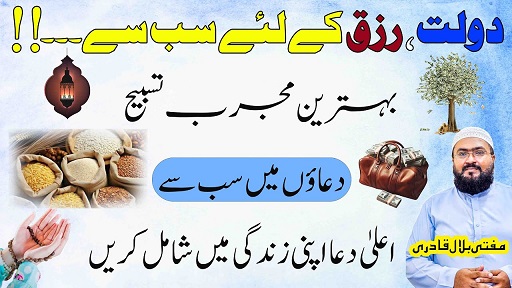 Rizq dolat hasil karne ka mujarab wazifa