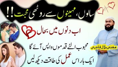 Roothi mohabbat sy rabta bahal karne ka wazifa
