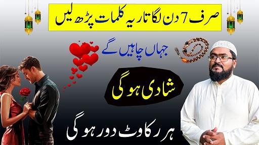 Shadi mein rukawat khatam karne ka wazifa