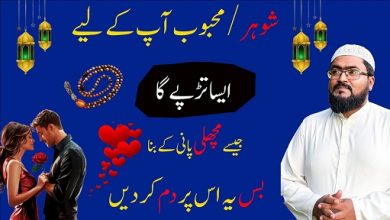 Shohar mehboob ko apne pyar mein tarpaane ka wazifa