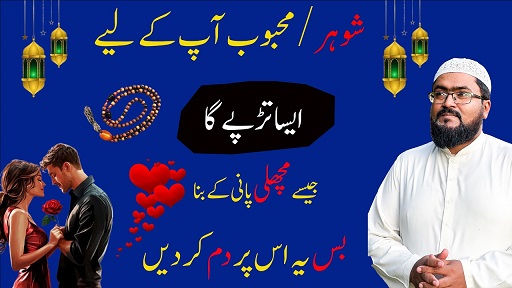 Shohar mehboob ko apne pyar mein tarpaane ka wazifa