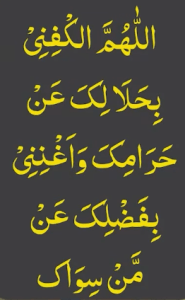 اللھم الکفنی بحلالک عن حرامک واغننی بفضلک عن من سواک